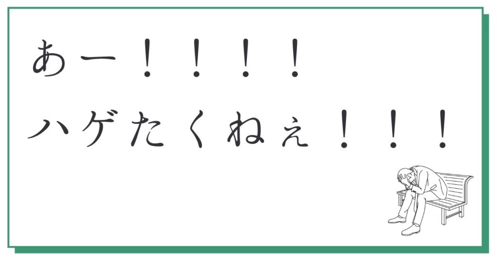 「あーーー!ハゲたくねぇ!!!」